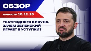 Зеленский объявляет о «готовности к выборам». Разбираемся в фарсе диктатора с Украина.ру