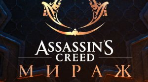 Assassin’s Creed Mirage