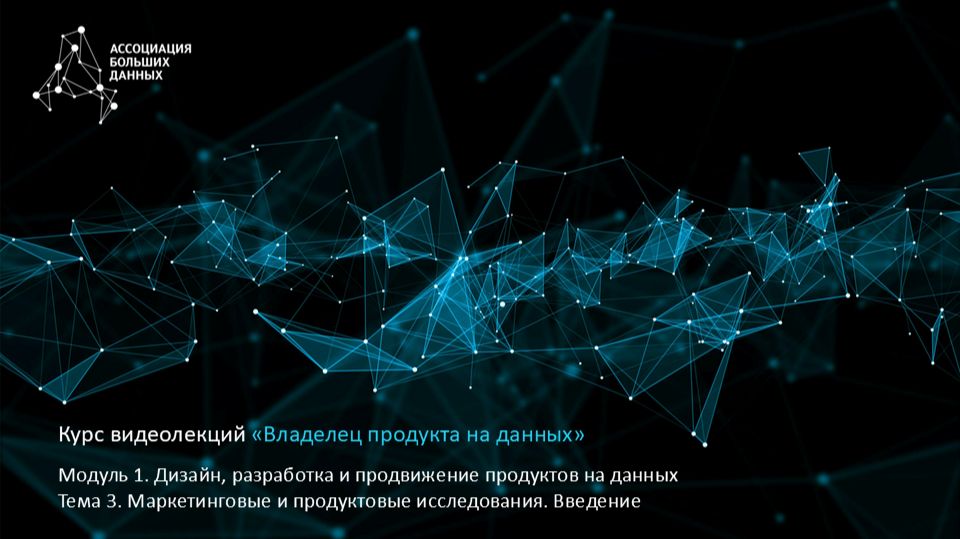 BDPO. Модуль 1. Тема 3.1. Маркетинговые и продуктовые исследования. Введение