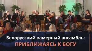 Концерт классической музыки. Белорусский камерный ансамбль | Музыкальные концерты