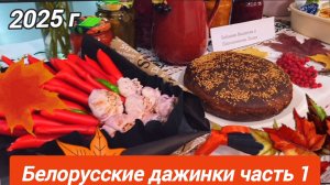 Чась 1. Соблюдая традиции  Белорусские дажинки в Сыктывкаре .2025 год.