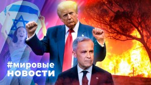 МИРОВЫЕ НОВОСТИ – 09 декабря 2025