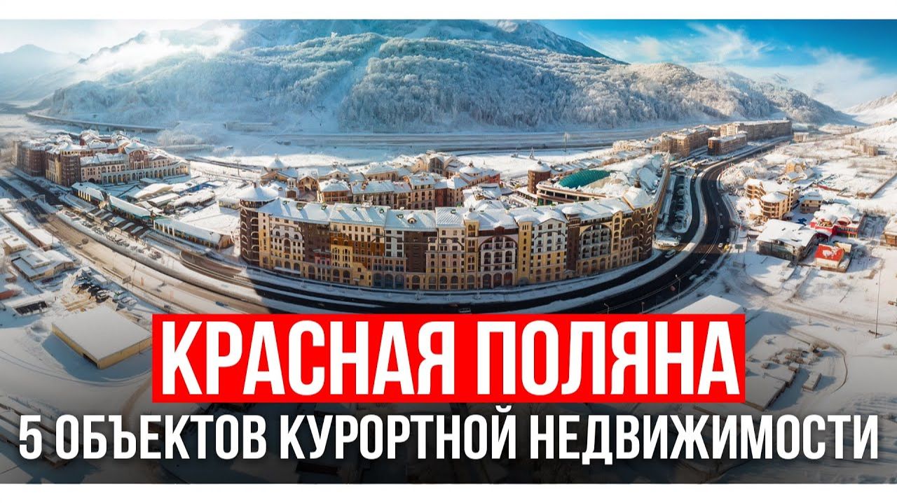 5 лучших объектов недвижимости Красной Поляны за 7 минут