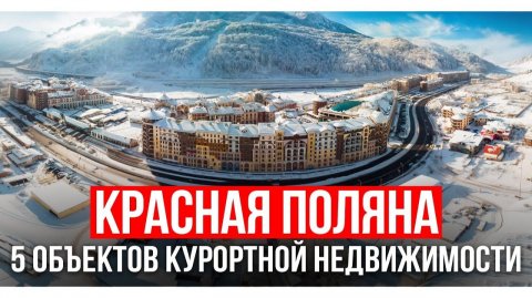 5 лучших объектов недвижимости Красной Поляны за 7 минут