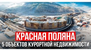5 лучших объектов недвижимости Красной Поляны за 7 минут