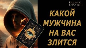 КАКОЙ МУЖЧИНА НА ВАС ЗЛИТСЯ?🔥 🔮 🔥 #таро#tarot#gadanie#онлайн#гадание