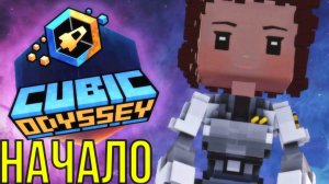 CUBIC ODYSSEY НАЧАЛО
