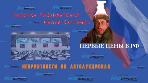 ПОПЫТКА РАЗОБЛАЧЕНИЯ НАШЕЙ КОМПАНИИ. НЕПРИЯТНОСТИ НА АВТОАУКЦИОНАХ. ПЕРВЫЕ ЦЕНЫ В РФ.🔥