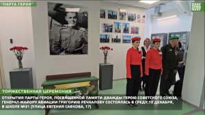 Парта Героя памяти Григория Речкалова появилась в школе №31