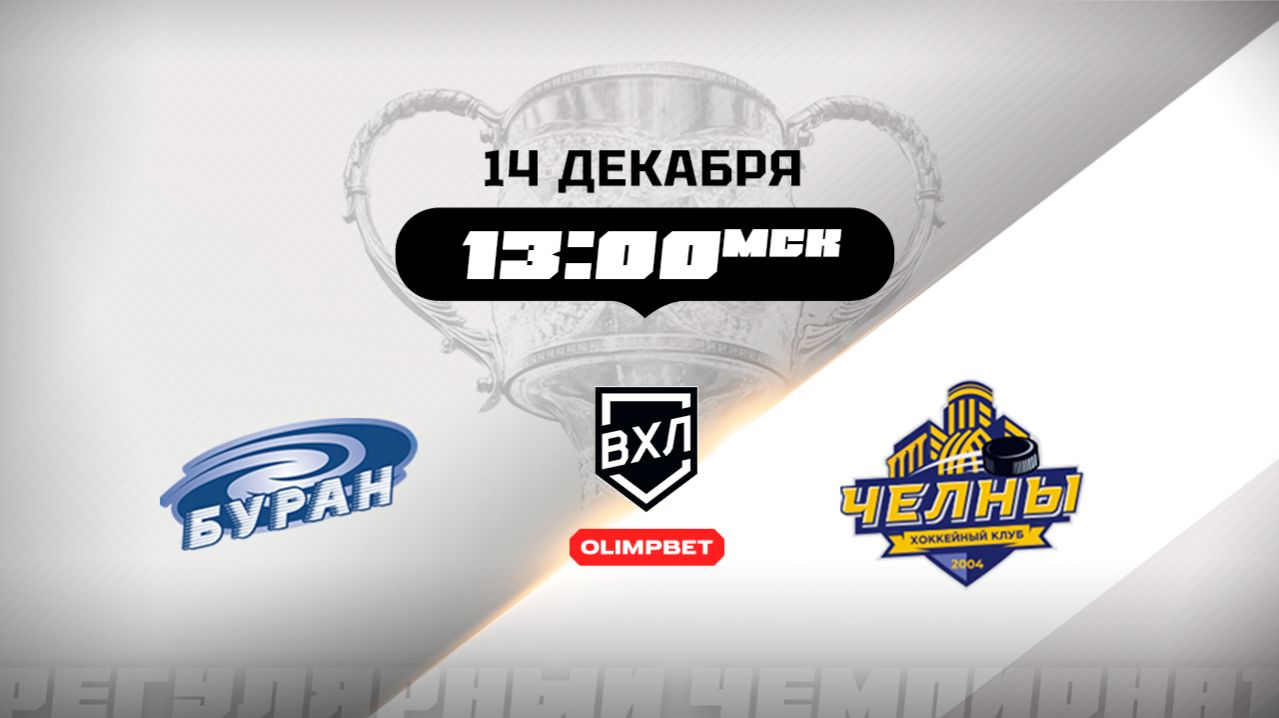 Буран (Воронеж) - Челны (Набережные Челны)