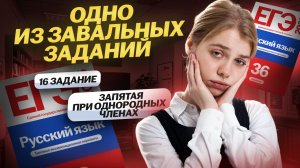 16 задание ЕГЭ русский язык: запятая при однородных членах | Умскул