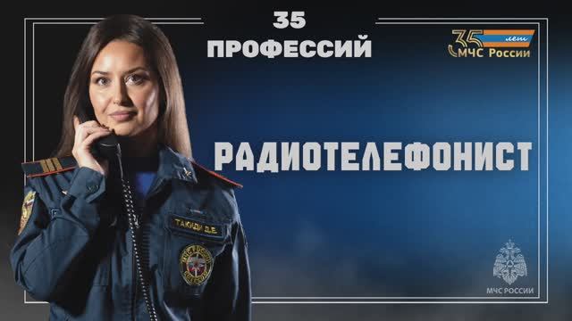 35 лет МЧС России - 35 профессий ведомства. Радиотелефонист