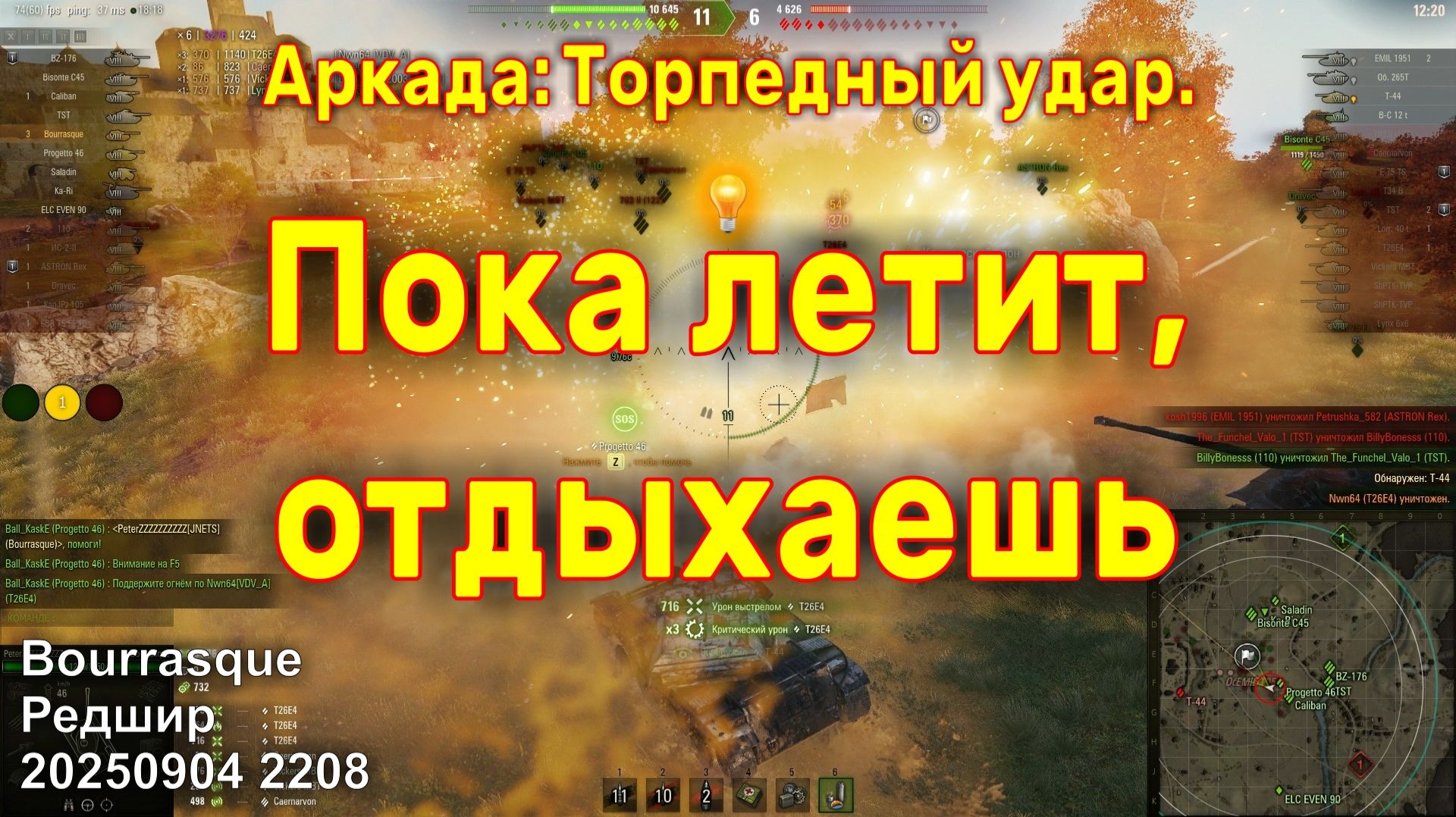 Пока летит, отдыхаешь. Аркада: Торпедный удар. Bourrasque. Редшир. 20250904 2208.