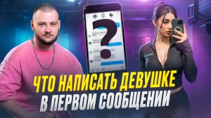 Как заинтересовать девушку в переписке ОДНОЙ фразой. Примеры лучших первых сообщений