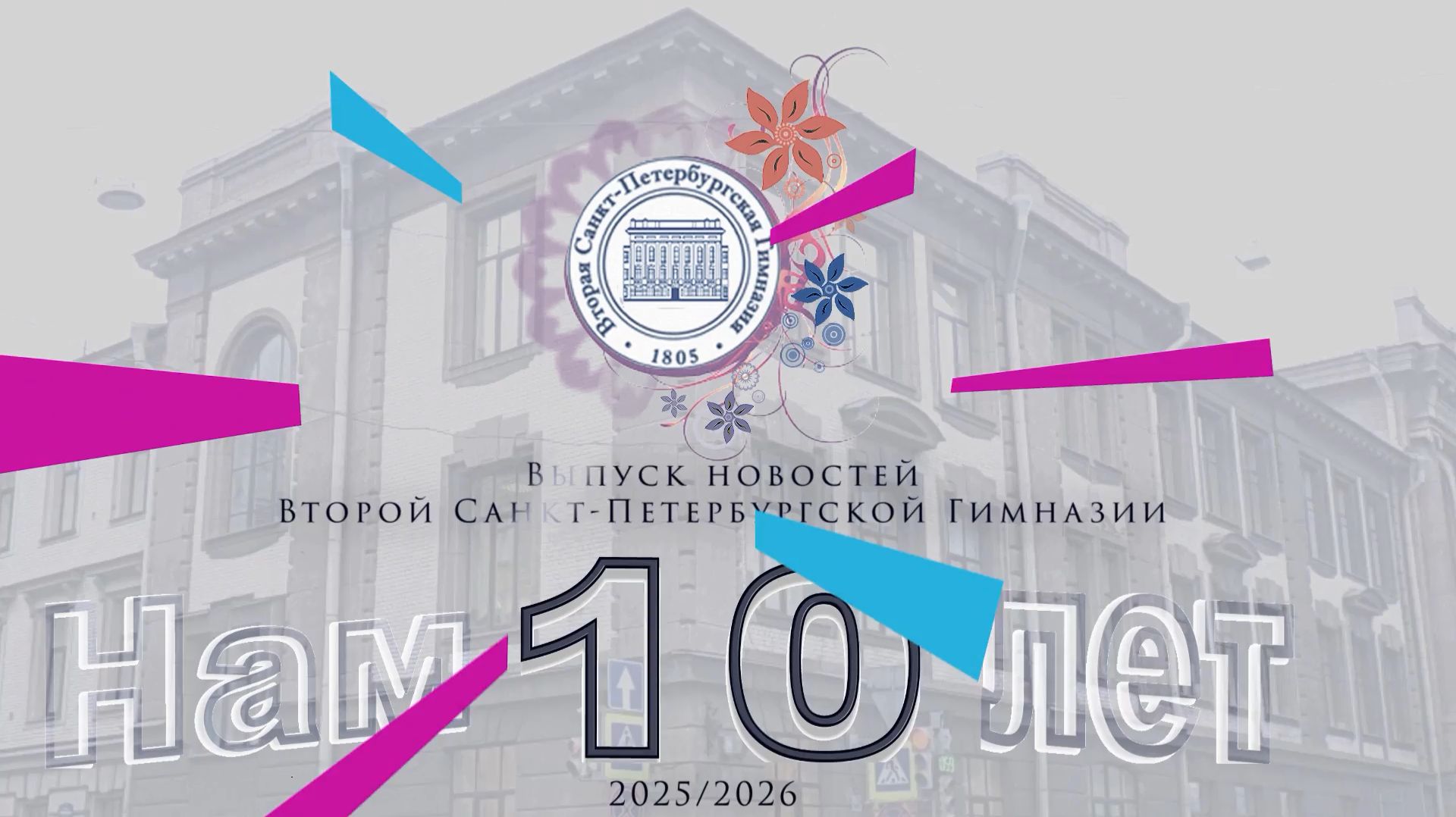 Юбилей телеканала "Цветы" Нам 10 лет! смотреть онлайн