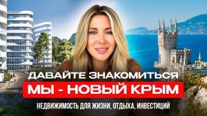 Агентство недвижимости «Новый Крым» — кто мы и почему нам доверяют. Честный разговор о нашей работе