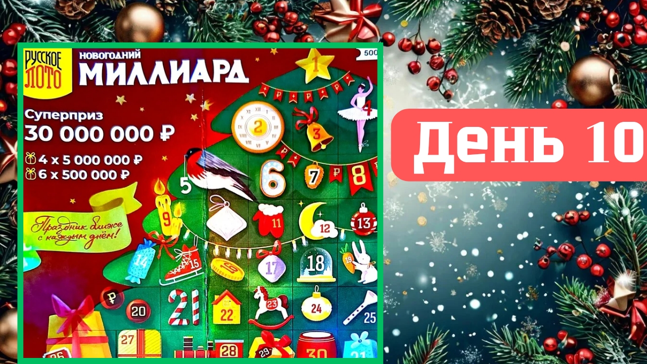 АДВЕНТ КАЛЕНДАРЬ | НОВОГОДНИЙ МИЛЛИАРД | 10 ОКНО