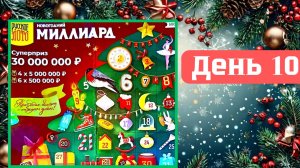 АДВЕНТ КАЛЕНДАРЬ | НОВОГОДНИЙ МИЛЛИАРД | 10 ОКНО