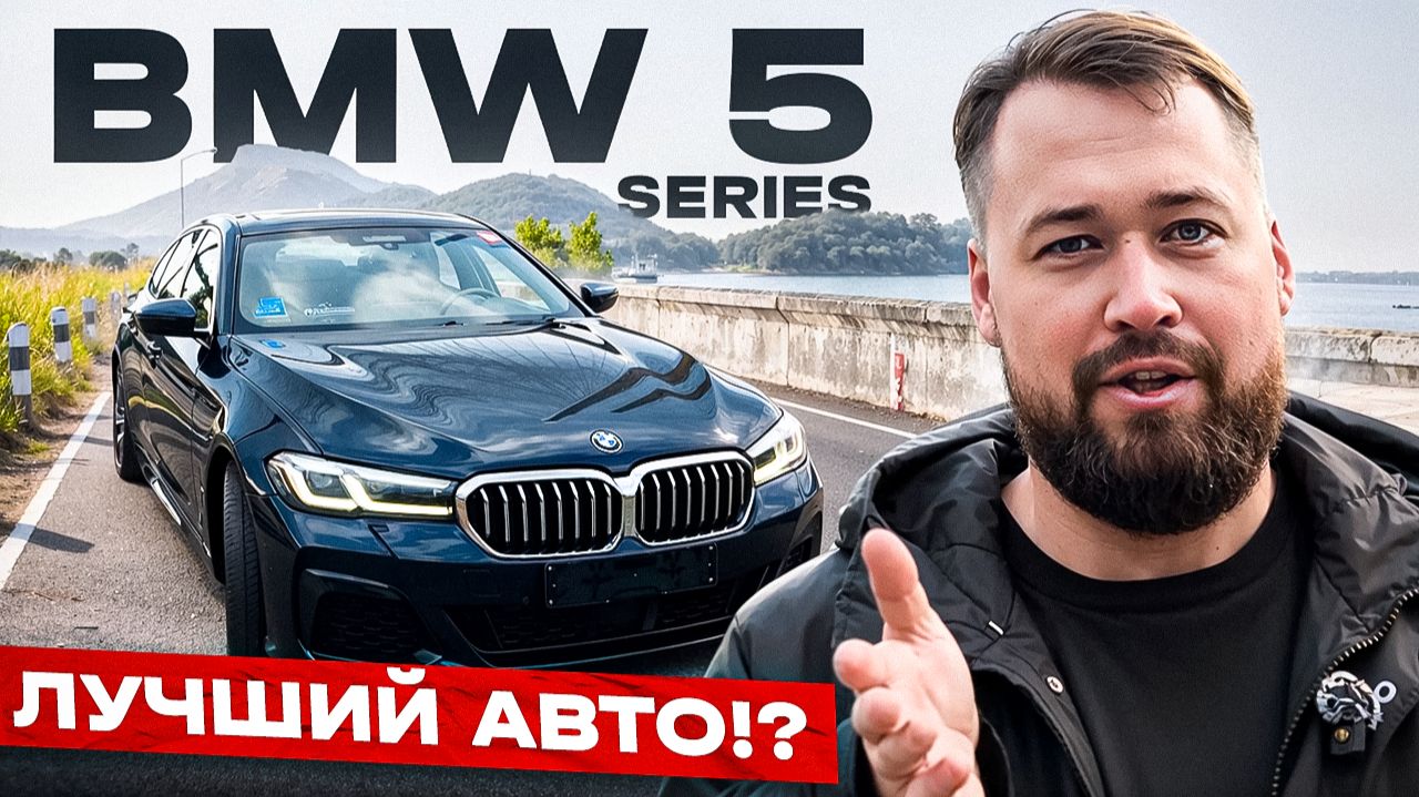 BMW 5 Series | ЛУЧШИЙ или нет? смотреть онлайн