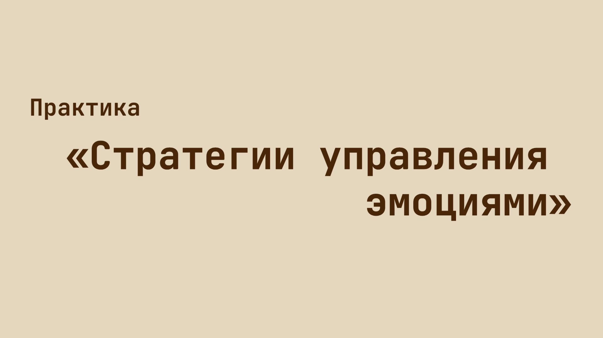 Практика "Стратегии управления эмоциями"