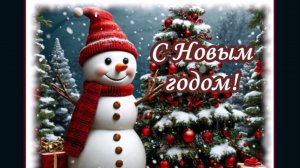Поздравление с Новым годом!