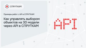 Как управлять выбором объектов на 3D модели через API в СПРУТКАМ
