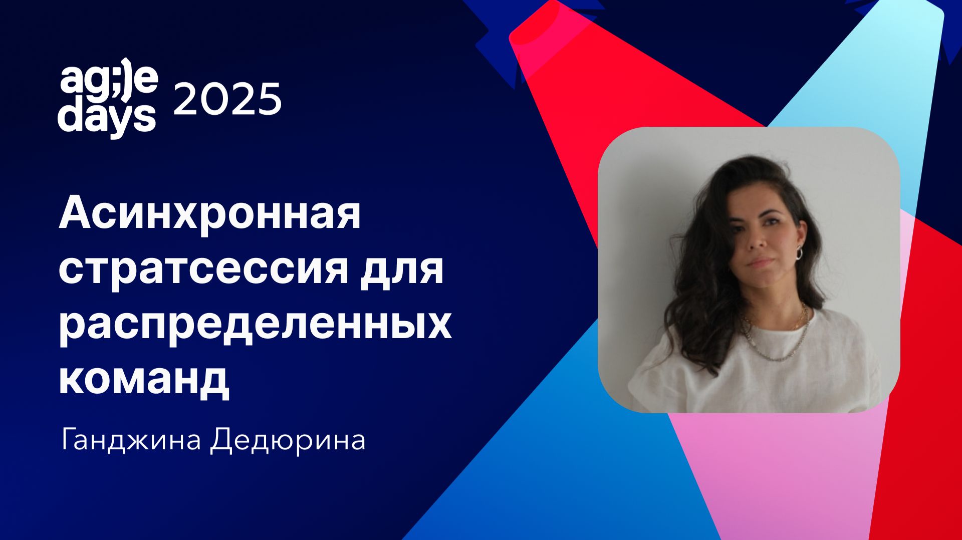 Асинхронная стратсессия для распределенных команд. Ганджина Дедюрина