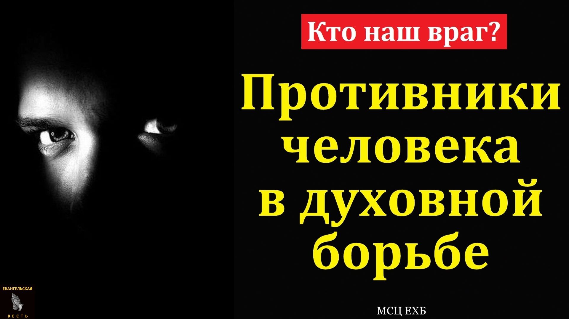 Кто наш враг? М. В. Фот. МСЦ ЕХБ смотреть онлайн