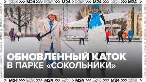 Каток обновили в парке "Сокольники" в Москве - Москва 24