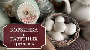 Корзинка из обычной ГАЗЕТНОЙ бумаги - плету из БРОШЮР магазина "Верный" и "Пятерочка"