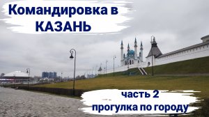 Командировка в Казань. Часть 2, прогулка по городу