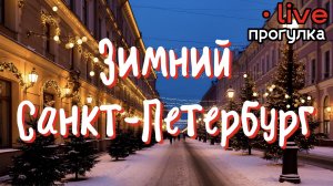 🎄Новогодний Санкт-Петербург ! Окунитесь в сказку🎄