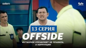 OFFSIDE | ОФСАЙД 13 —СЕРИЯ СМОТРЕТЬ ОНЛАЙН 2025