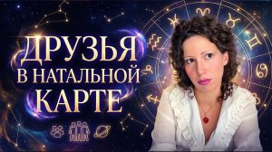 Как найти своих людей? Дружба в астрологии: 3-й, 7-й и 11-й дома