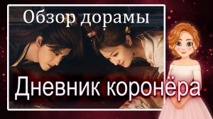 ДНЕВНИК КОРОНЁРА / Записки об утреннем снеге (2025): . 🧐 Обзор Дорамы