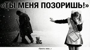 Я запретила отцу́ приходить на мой выпускной. Аудио рассказ слушать онлайн