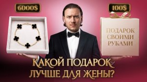 Подарок жене, который уделал Van Cleef