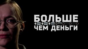 Больше, чем деньги. Цифровой рубль.