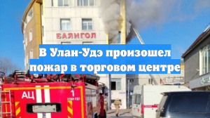МЧС: пожар в торговом центре «Баянгол» в Улан-Удэ локализовали