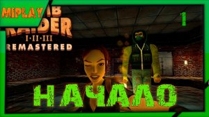 Tomb Raider I - Remastered Starring Lara Croft - Старое в новой обертке - 1 серия