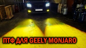 2-х цветные противотуманки для Geely Monjaro - Автотехцентр SoundSpeed