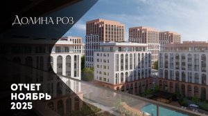 Долина Роз | Динамика строительства | Ноябрь 2025