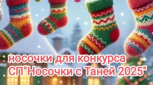 Носочки для конкурса, СП"Носочки с Таней 2025"