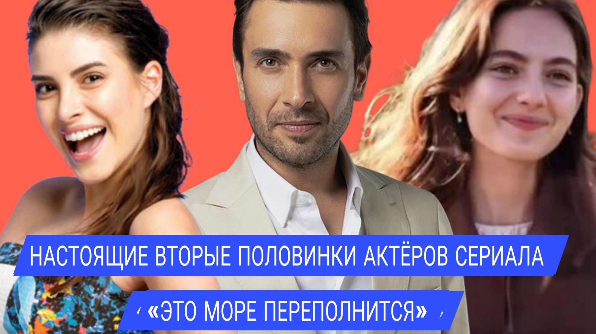 НАСТОЯЩИЕ ВТОРЫЕ ПОЛОВИНКИ АКТЁРОВ СЕРИАЛА «ЭТО МОРЕ ПЕРЕПОЛНИТСЯ» смотреть онлайн