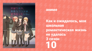 Как и ожидалось, моя школьная романтическая жизнь не удалась 3 сезон 10 серия (аниме-сериал, 2013)