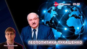 Беларусь против мирового ростовщика | Геополитика Лукашенко
