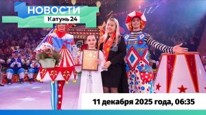 Новости Алтайского края 11 декабря 2025 года, выпуск в 6:35