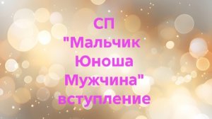 10-12-2025🎉СП "Мальчик,юноша,мужчина" 🎉вступление