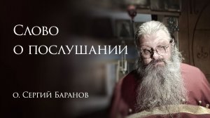 10.12.2025 Слово о послушании