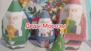 Деды Морозы из бумаги своими руками